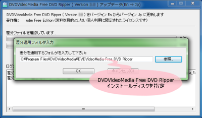 DVDVideoMedia Free DVD Ripper 日本語化パッチ適用先フォルダの指定