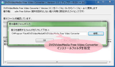 DVDVideoMedia Free Video Converter 日本語化パッチ適用先フォルダの指定