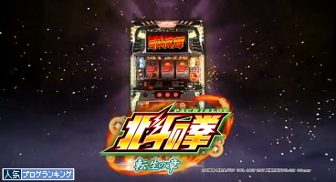 北斗 転生
