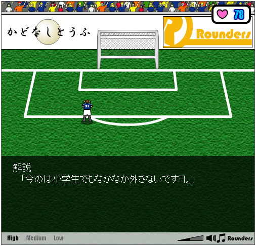 小学生でもなかなか外さないですヨ(笑)