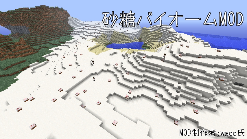 Minecraft Mod紹介 砂糖バイオームmod まいんくらふとにっき