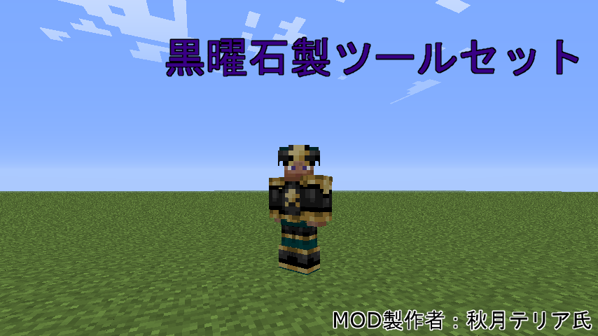 Minecraft Mod紹介 黒曜石製ツールセット まいんくらふとにっき