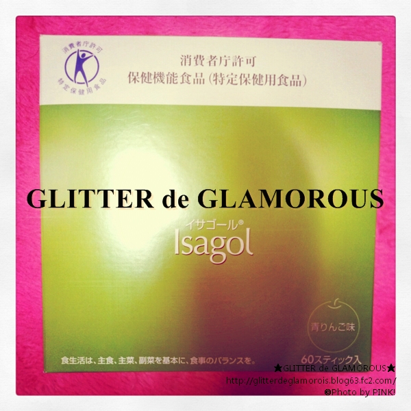 イサゴール 継続中 お腹スッキリ 食べ過ぎにも効果的 Glitter De Glamorous