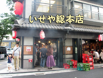 いせやさん