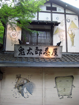 鬼太郎茶屋