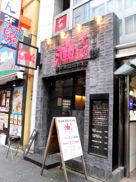 東京油組総本店 銀座組 油そば トッピングa 食の記録集