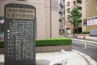 洲崎大神御神幸お濱下り祭斎場碑