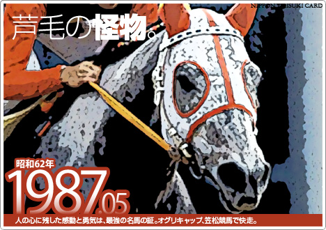 昭和62年]芦毛の怪物｡記憶の最強馬オグリキャップは男だよ｡ - 日本