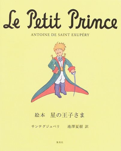 世界の財産 星の王子さま 孤独な放浪者の随想