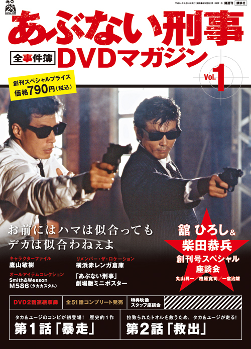 未開封 あぶない刑事 DVD collection vol.1 vol.2 - DVD/ブルーレイ