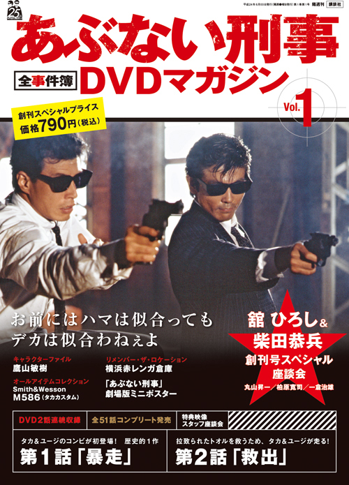 あぶない刑事 全事件簿 DVDマガジン Vol.14 舘ひろし 柴田恭兵-eastgate.mk