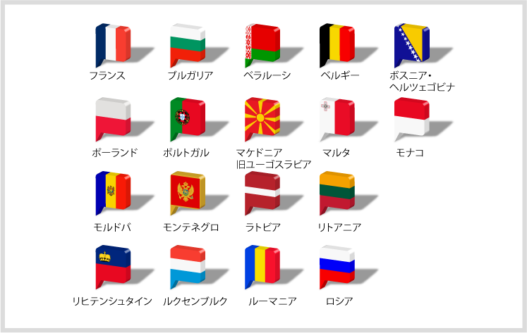 世界の国々 ヨーロッパ国旗アイコン第三弾 １８か国セットpng 国旗 National Flags