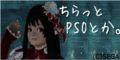 ちらっとPSOとか。