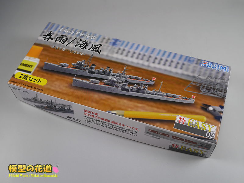 フジミ 1/700 特EASYシリーズ 春雨/海風 レビュー | 模型の花道のブログ