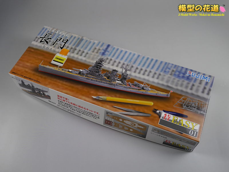 フジミ 1/700 特EASYシリーズ 戦艦長門 レビュー | 模型の花道のブログ