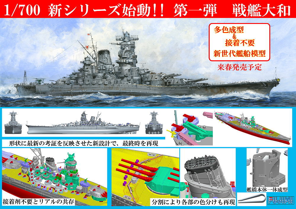 模型の花道のブログ フジミが多色成型で接着剤不要の1 700戦艦大和の発売を予定