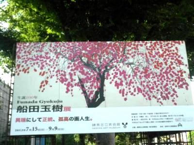 船田玉樹展