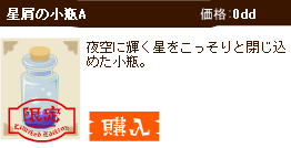 星屑の小瓶A