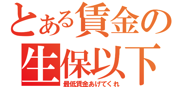 最新ブログ情報ツイートのまとめ 11都道府県で生活保護の給付額を 最低賃金が下回る