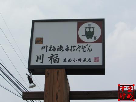89病院川福うどん3