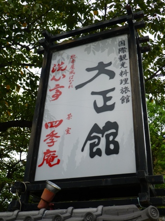 大正館13