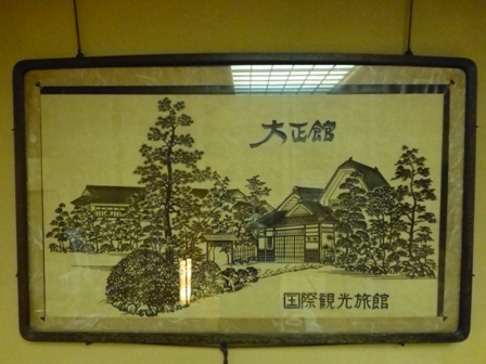大正館20