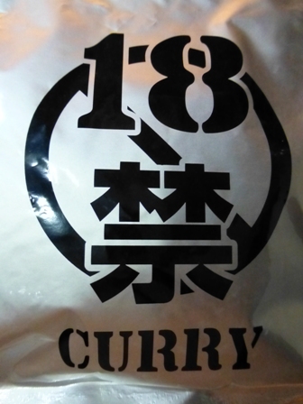 18禁カレー4