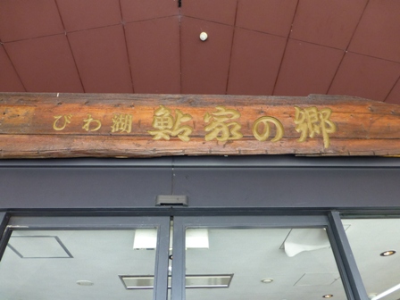 鮎家の郷6