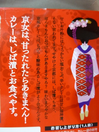 しば漬付京風カレー4