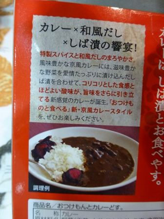 しば漬付京風カレー5
