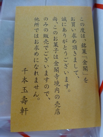 チロママ金閣寺お土産7