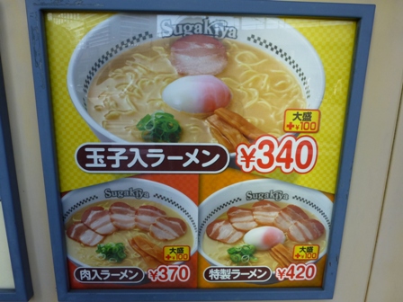 スガキヤラーメン6