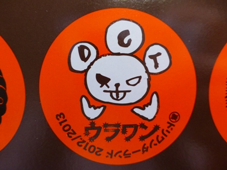 うらわん土産7