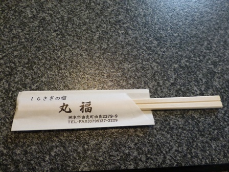 しらさぎの宿 丸福5