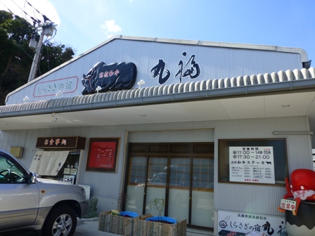 しらさぎの宿 丸福10
