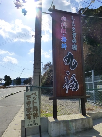 しらさぎの宿 丸福11