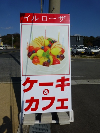 徳島洋菓子倶楽部イルローザ18