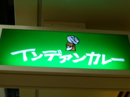 インデアンカレー 堂島店3