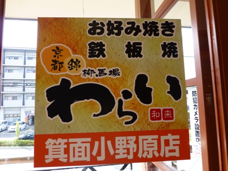 わらい18