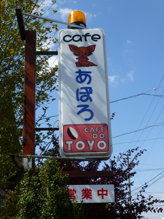 DOGcafe あぽろ18