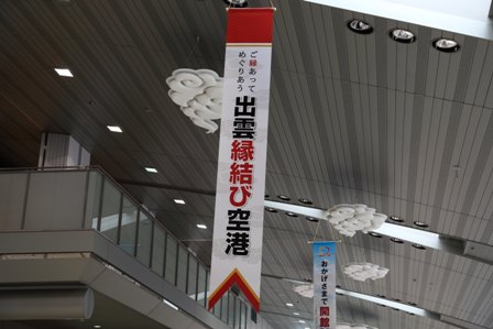 出雲縁結び空港3