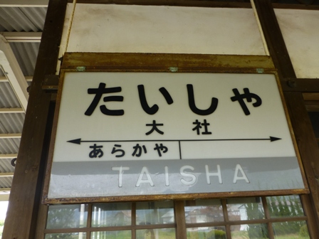 旧大社駅6