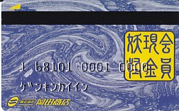 岡田商店妖怪現金会員2