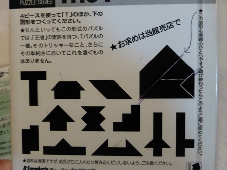 木のパズル 『The-T』3