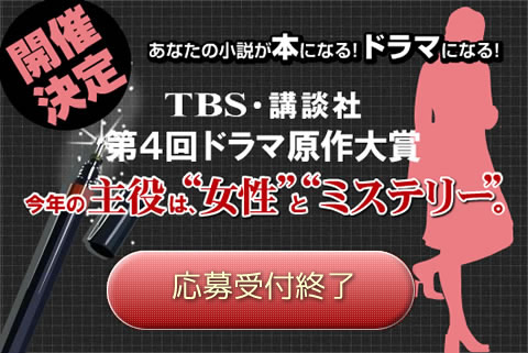 TBS・講談社 ドラマ原作大賞