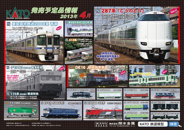 railways湘南ライン 各店舗のブログ KATO 4月生産品及び1月追加新製品のご予約受付中