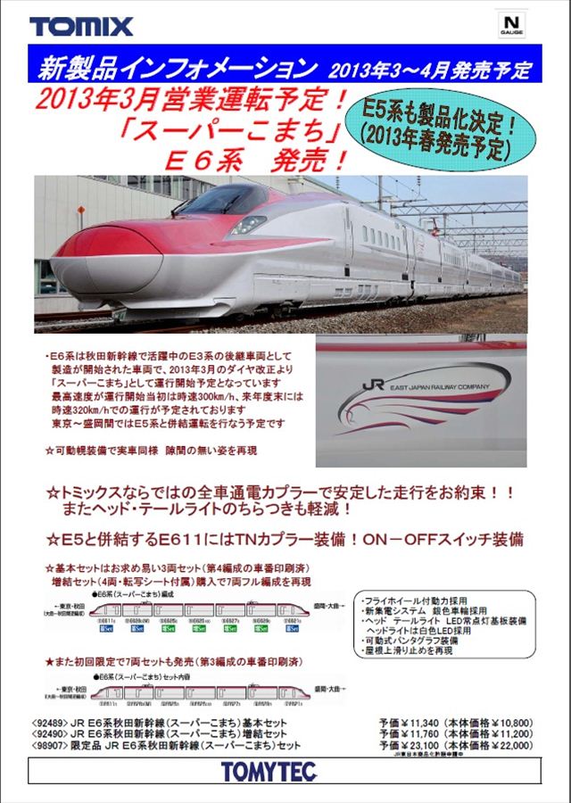TOMIX E6系 秋田新幹線こまち 基本.増結セット