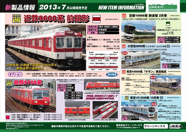 railways湘南ライン 各店舗のブログ グリーンマックス 8～12月新製品・再生産品のご案内