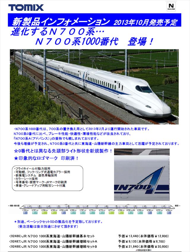 Nゲージ TOMIX92486 N700-1000 4両基本セット 素晴らしい品質 - 鉄道模型