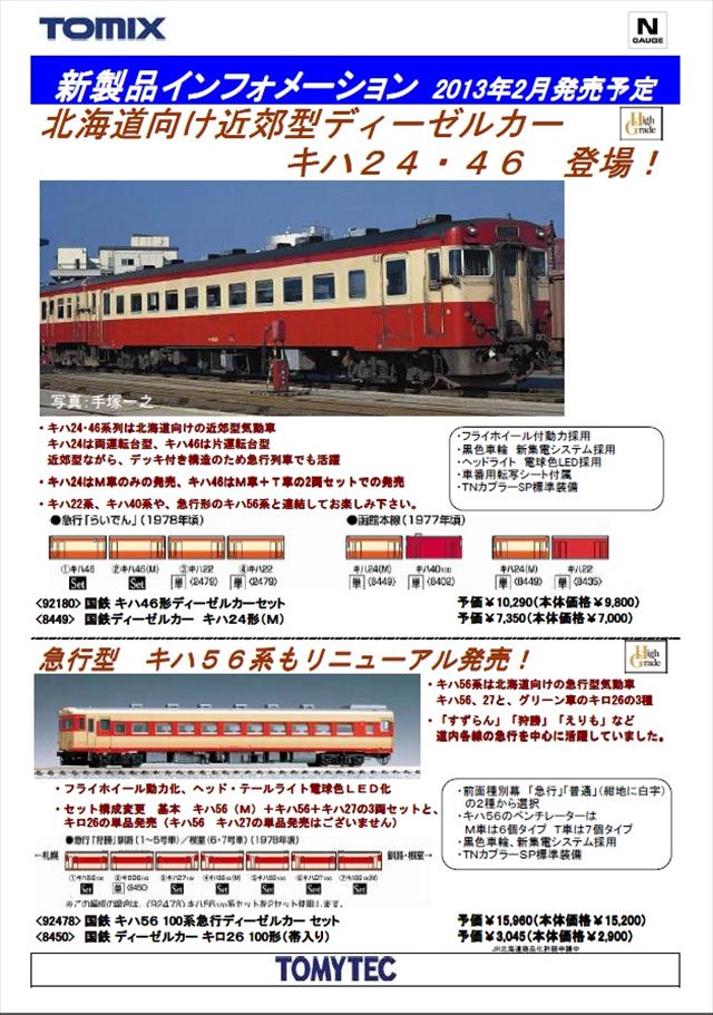 railways湘南ライン 各店舗のブログ TOMIX 2013年2月生産品（追加分